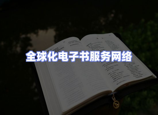 全球电子书资源网络